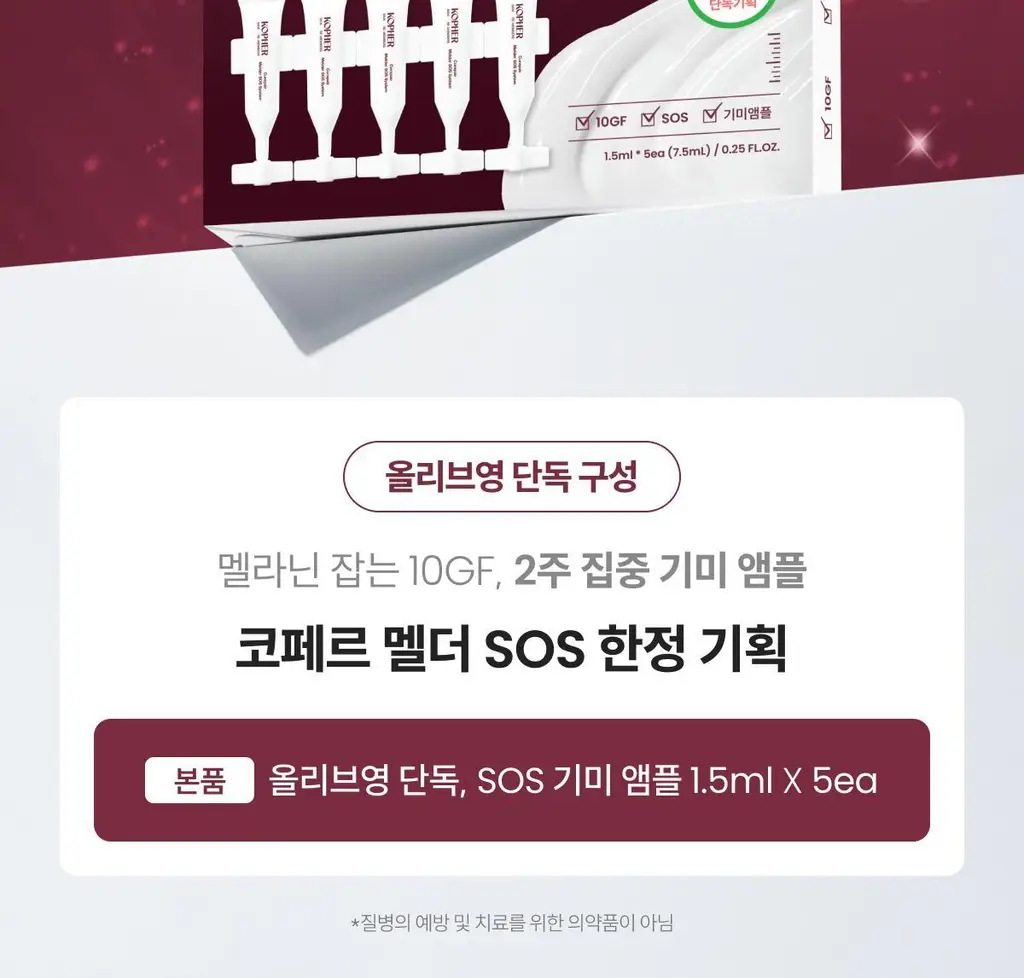[사니엘블랑 PICK] 코페르 큐리페어 멜더 에스오에스 시스템 5개입 (1.5ml*5ea) 상세페이지 2